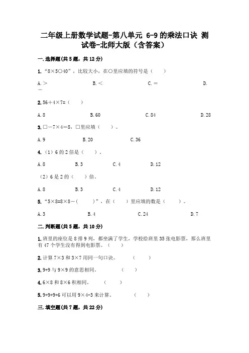 二年级上册数学试题-第八单元 6-9的乘法口诀 测试卷-北师大版(含答案)