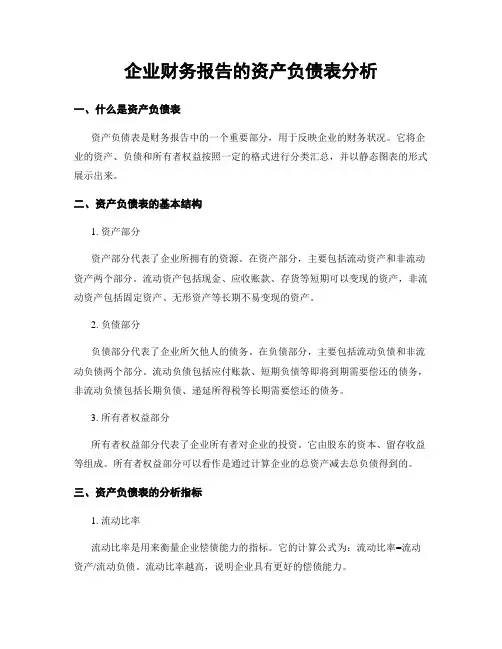 企业财务报告的资产负债表分析