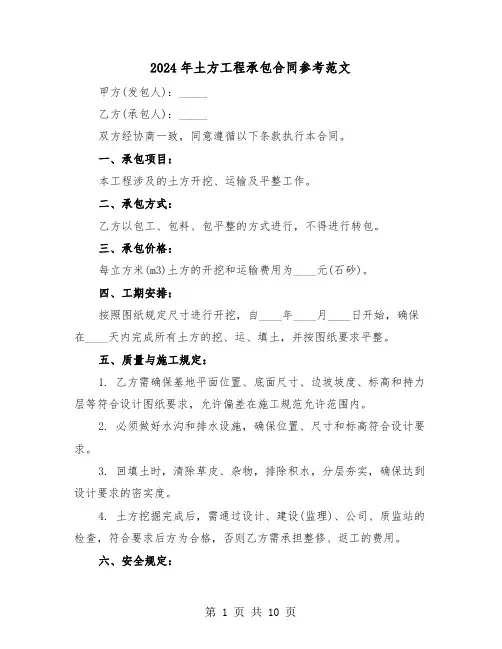 2024年土方工程承包合同参考范文（四篇）