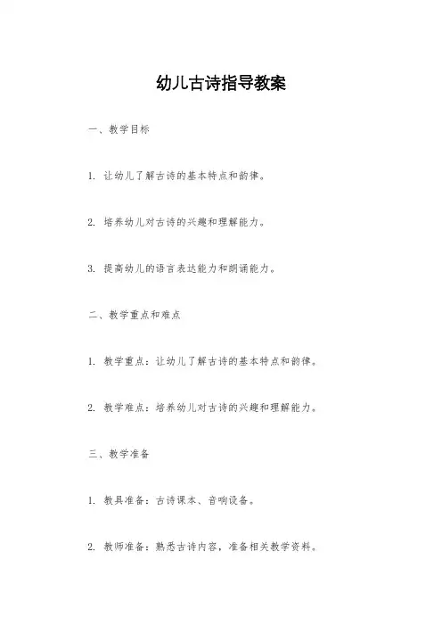 幼儿古诗指导教案