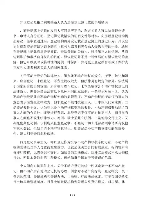 异议登记是指当利害关系人认为房屋登记簿记载的事项错误