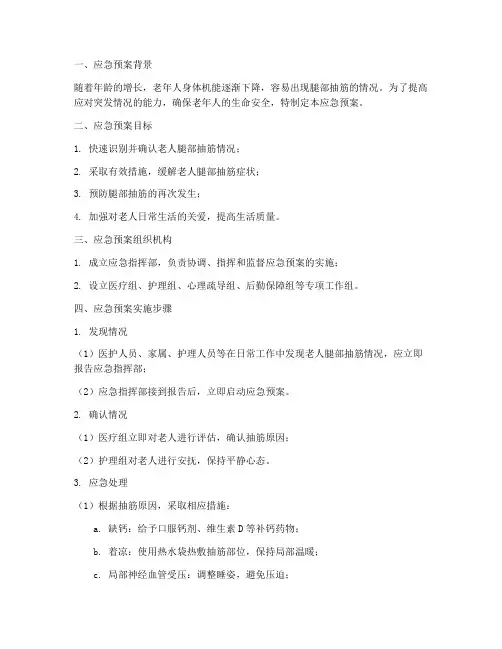 老人腿抽筋应急预案