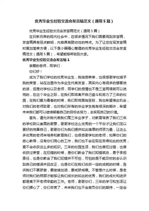 优秀毕业生经验交流会发言稿范文（通用5篇）
