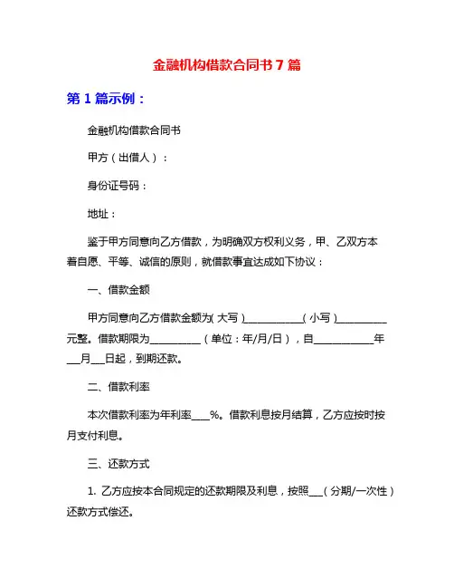 金融机构借款合同书7篇