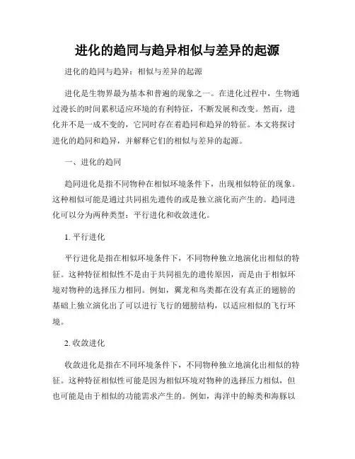 进化的趋同与趋异相似与差异的起源