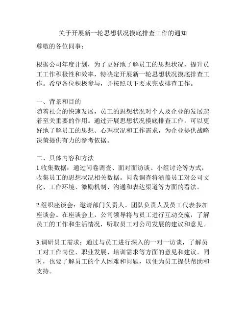 关于开展新一轮思想状况摸底排查工作的通知