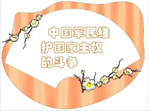 中国军民维护国家主权的斗争PPT课件11 人民版