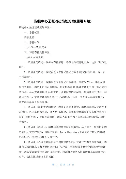 购物中心圣诞活动策划方案(通用6篇)