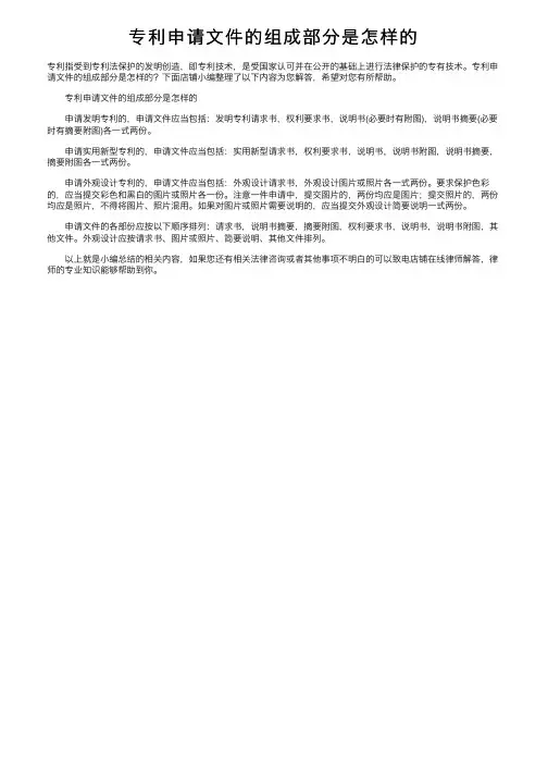 专利申请文件的组成部分是怎样的