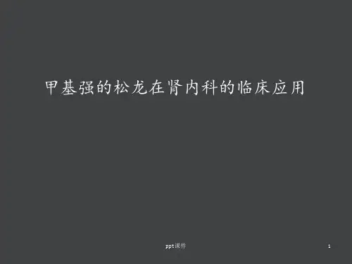 甲基强的松龙在肾内科的临床应用【肾内科】  ppt课件