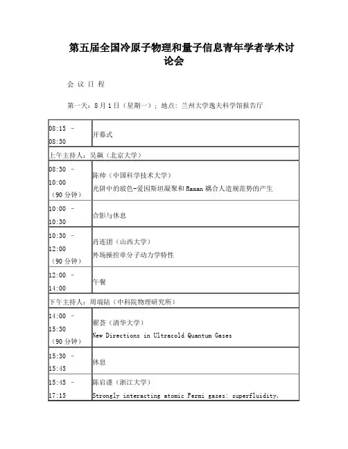 第五届全国冷原子物理和量子信息青年学者学术讨论会日程表
