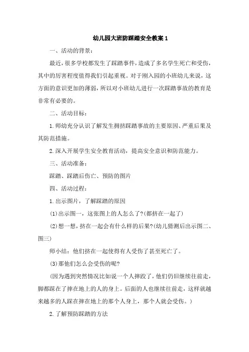 幼儿园大班防踩踏安全教案4篇
