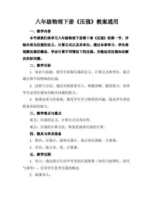 八年级物理下册《压强》教案通用(1)