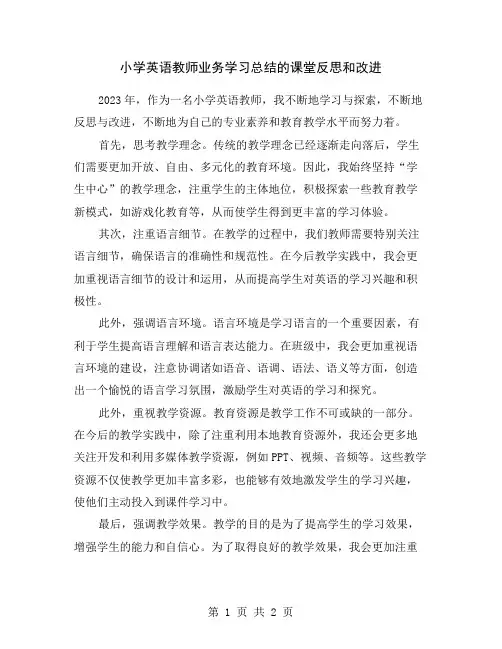 小学英语教师业务学习总结的课堂反思和改进