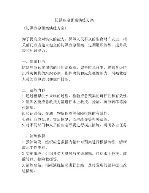 防洪应急预案演练方案