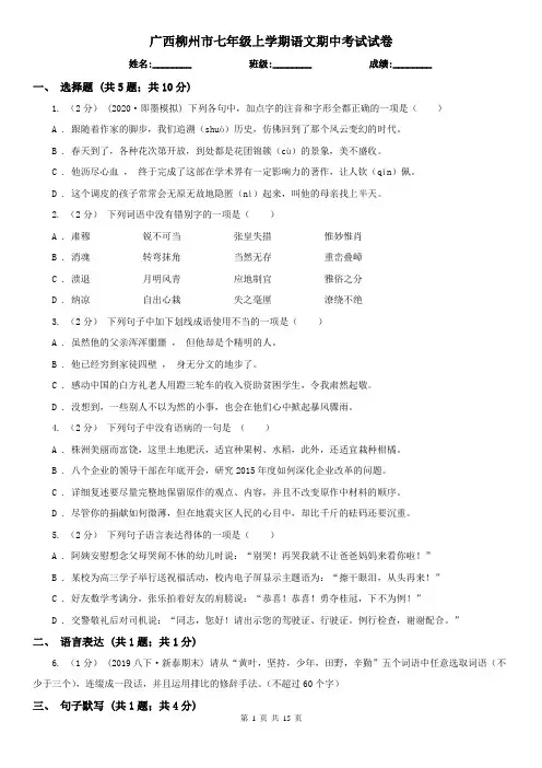 广西柳州市七年级上学期语文期中考试试卷