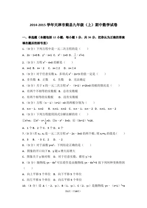 2014-2015年天津市蓟县九年级上学期期中数学试卷及参考答案