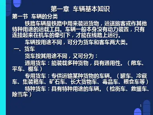 铁路车辆基本知识