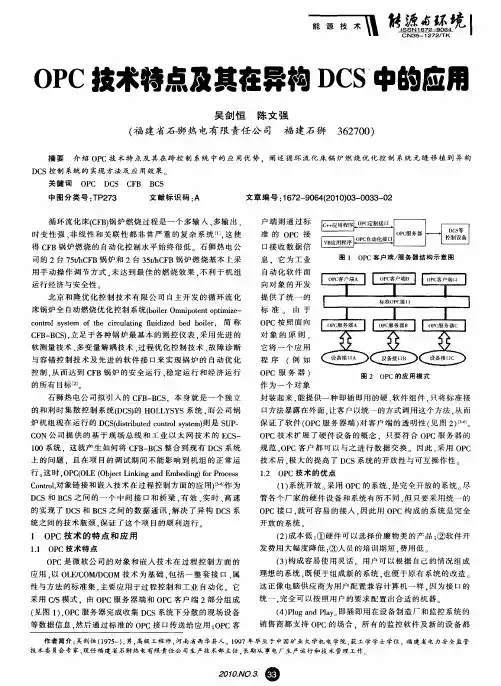 OPC技术特点及其在异构DCS中的应用