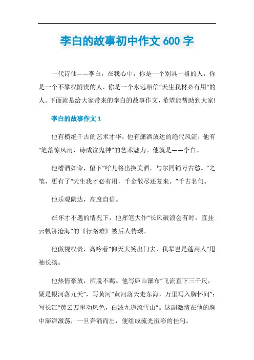 李白的故事初中作文600字