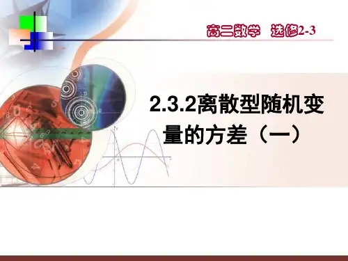 2.3.2离散型随机变量的方差(一)
