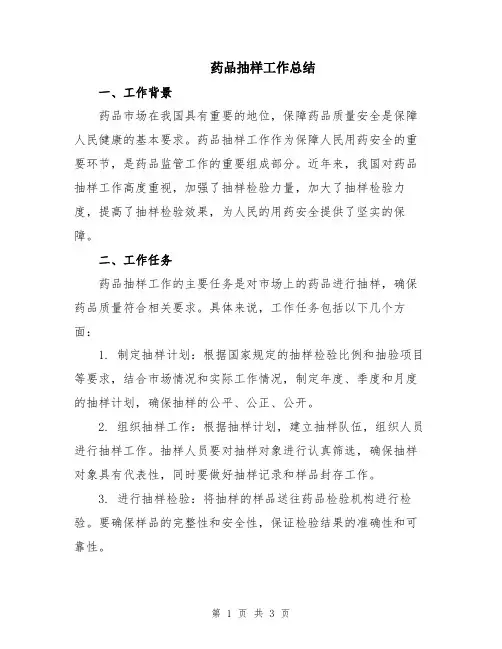 药品抽样工作总结