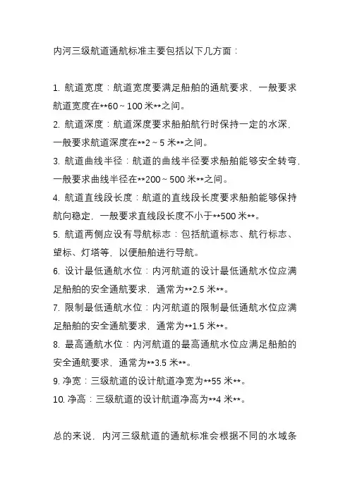 内河三级航道通航标准