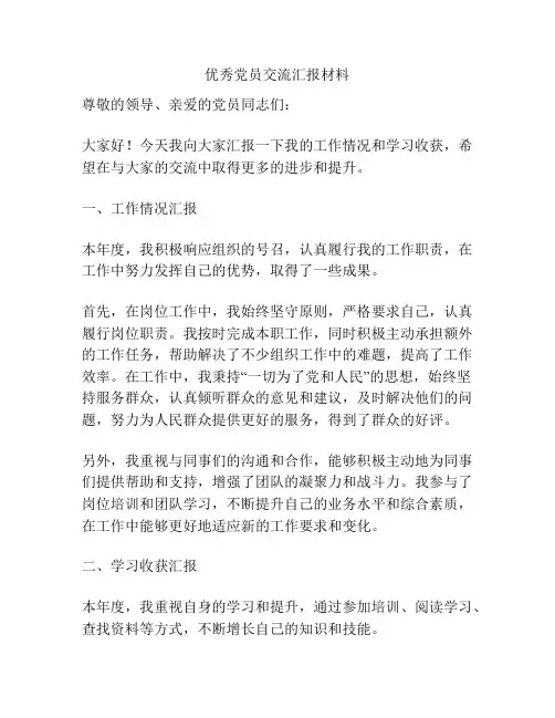 优秀党员交流汇报材料