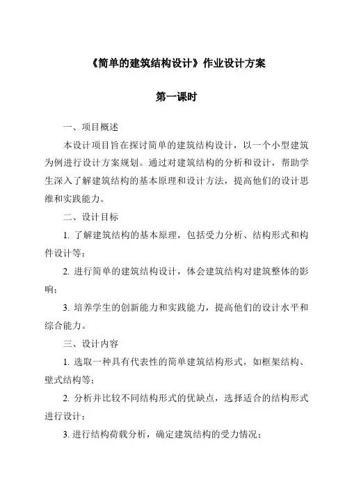 《简单的建筑结构设计作业设计方案-2023-2024学年高中通用技术苏教版》