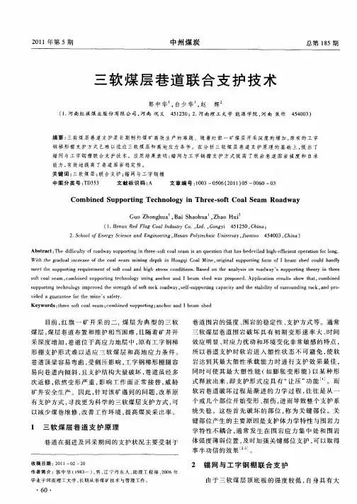 三软煤层巷道联合支护技术