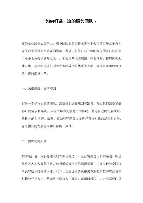 如何打造一流的服务团队？