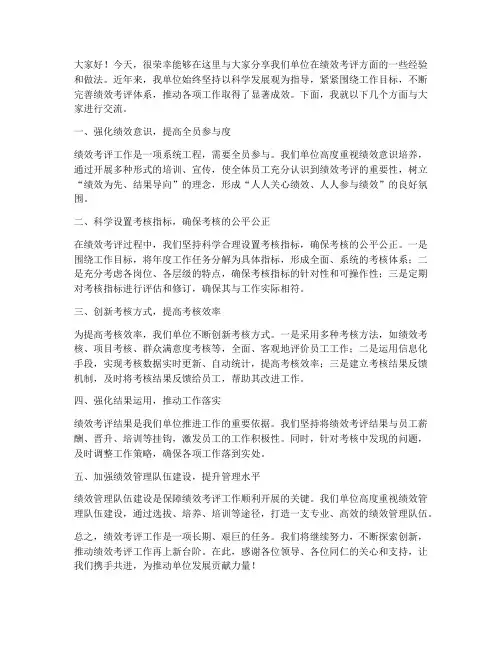 绩效考评经验交流发言稿
