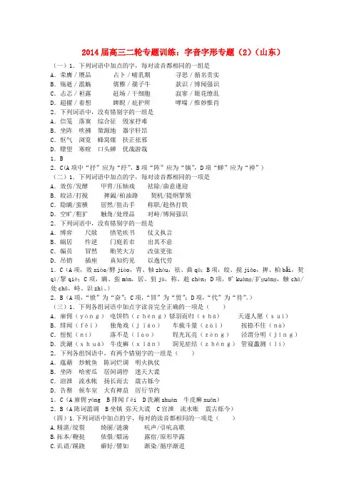 高三语文二轮专题训练 字音字形专题(2) Word版含答案.doc