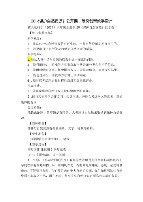 20《保护自然资源》公开课一等奖创新教学设计