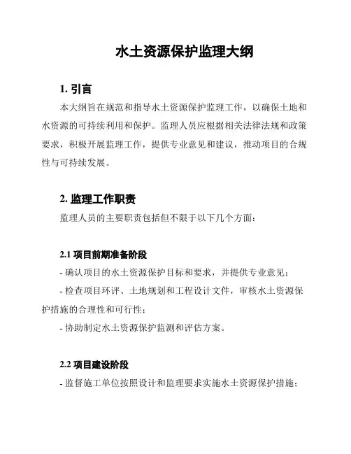 水土资源保护监理大纲