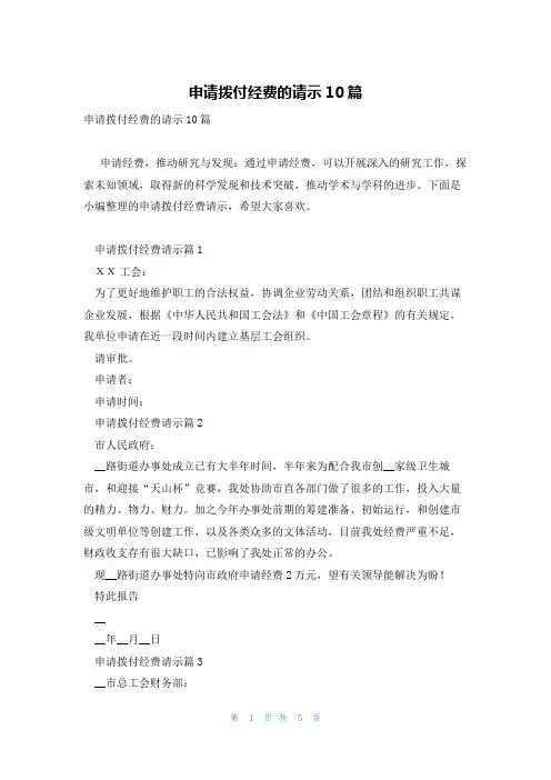 申请拨付经费的请示10篇