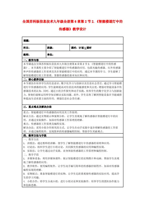 全国苏科版信息技术九年级全册第6章第2节2.《智能楼道灯中的传感器》教学设计