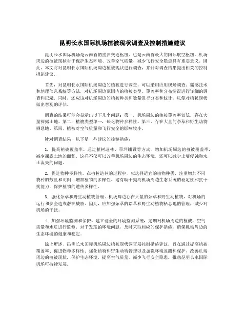 昆明长水国际机场植被现状调查及控制措施建议