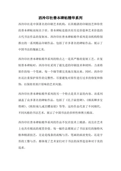 西泠印社善本碑帖精华系列