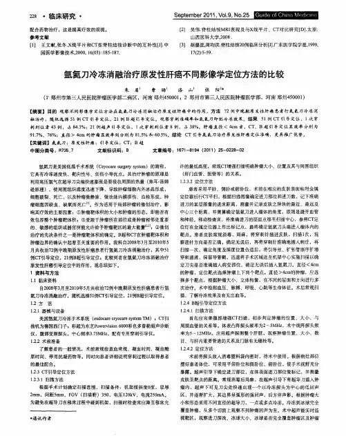 氩氦刀冷冻消融治疗原发性肝癌不同影像学定位方法的比较