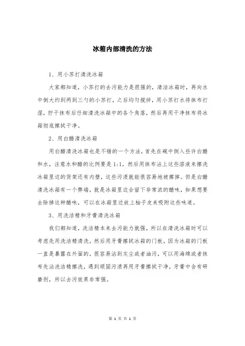 冰箱内部清洗的方法