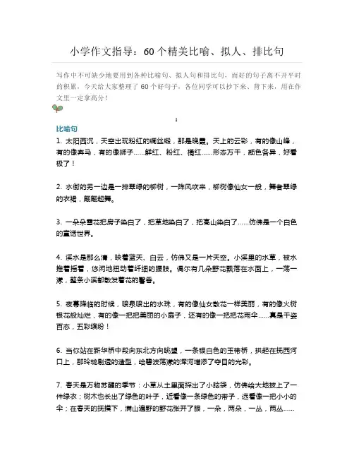 小学作文指导：60个精美比喻、拟人、排比句,小学生用在作文里美到炸!