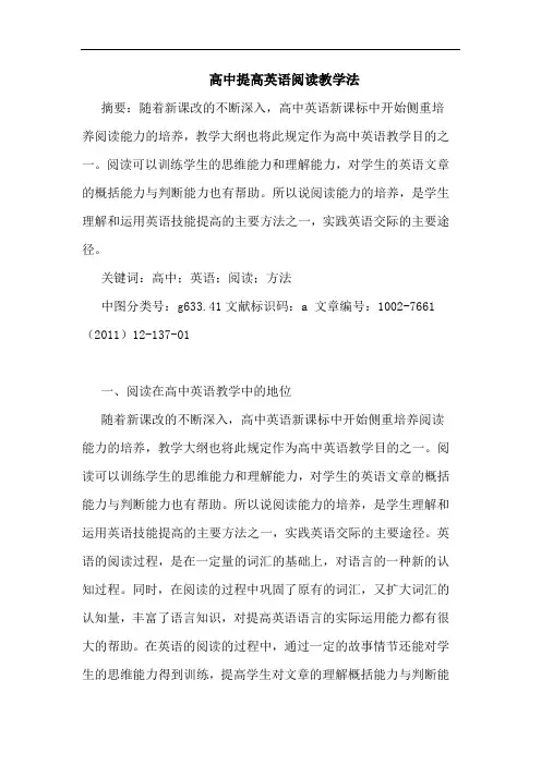 高中提高英语阅读教学法论文