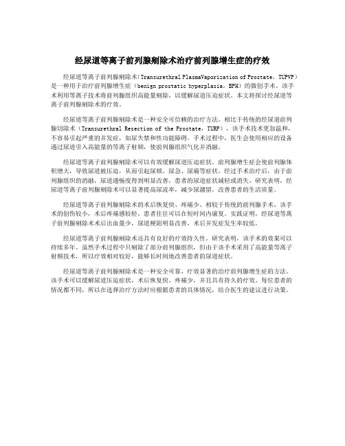 经尿道等离子前列腺剜除术治疗前列腺增生症的疗效