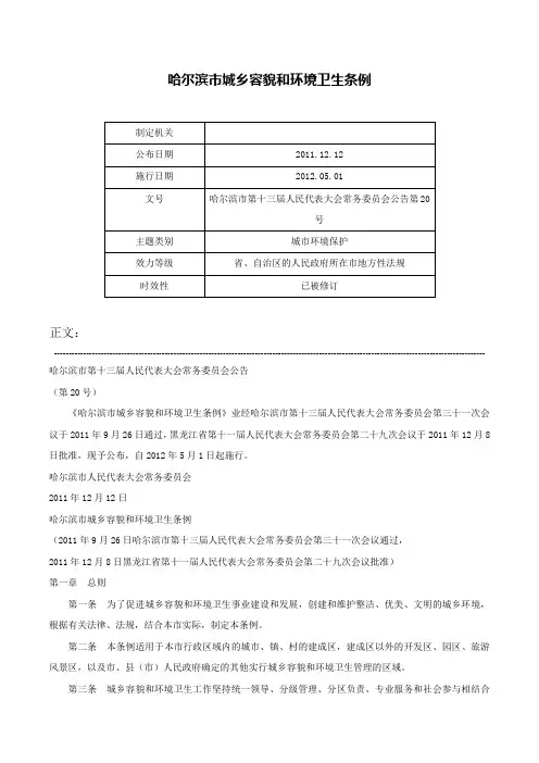 哈尔滨市城乡容貌和环境卫生条例-哈尔滨市第十三届人民代表大会常务委员会公告第20号