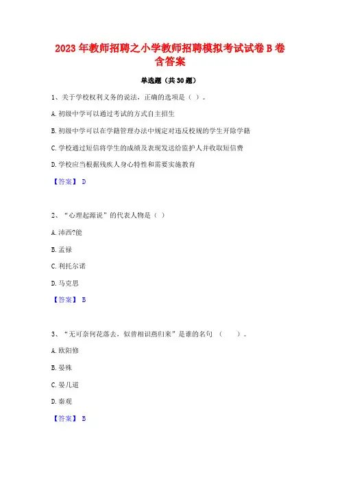 2023年教师招聘之小学教师招聘模拟考试试卷B卷含答案