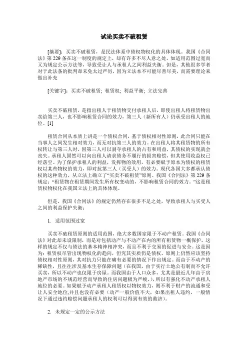 试论买卖不破租赁