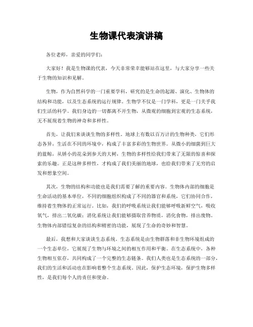 生物课代表演讲稿