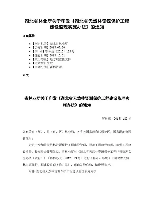 湖北省林业厅关于印发《湖北省天然林资源保护工程建设监理实施办法》的通知