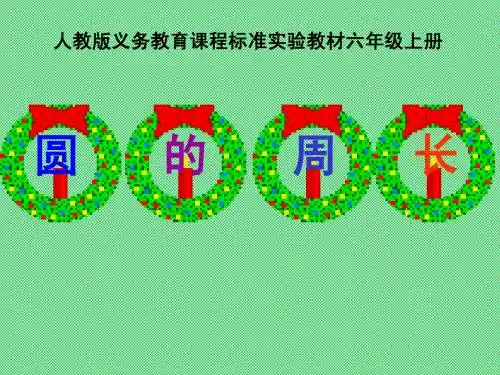 新课标人教版数学六年级上册《圆的周长》课件 (1)(1)